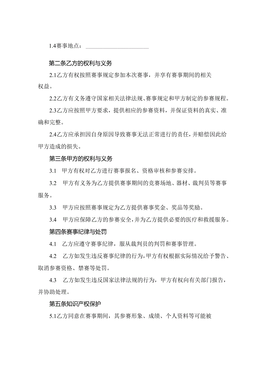 运动员参赛合同协议书范本.2024年通用.docx_第2页