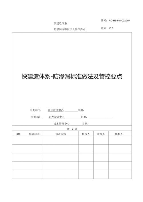 知名企业防渗漏标准做法及管控要点.docx