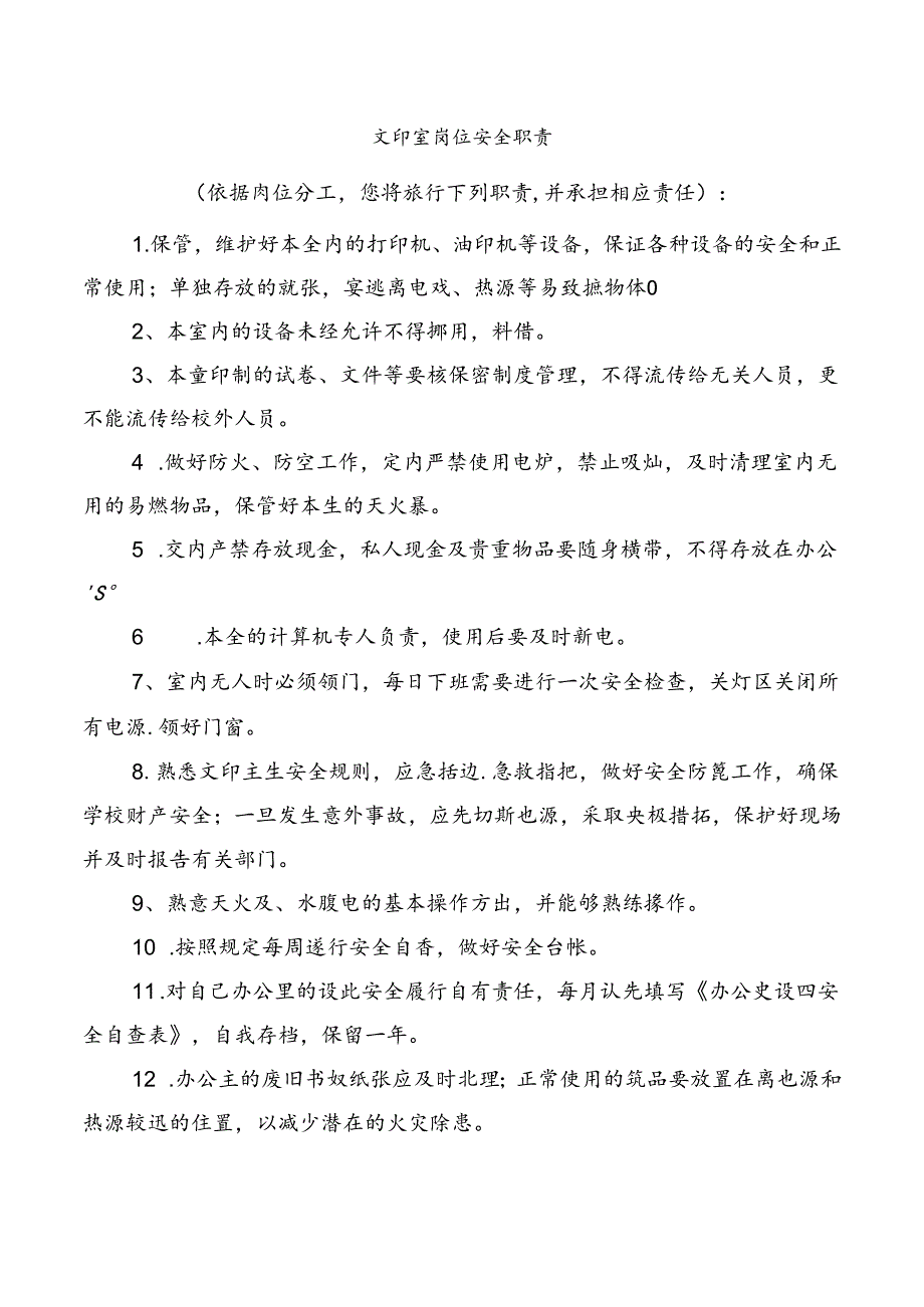 文印室岗位安全职责.docx_第1页