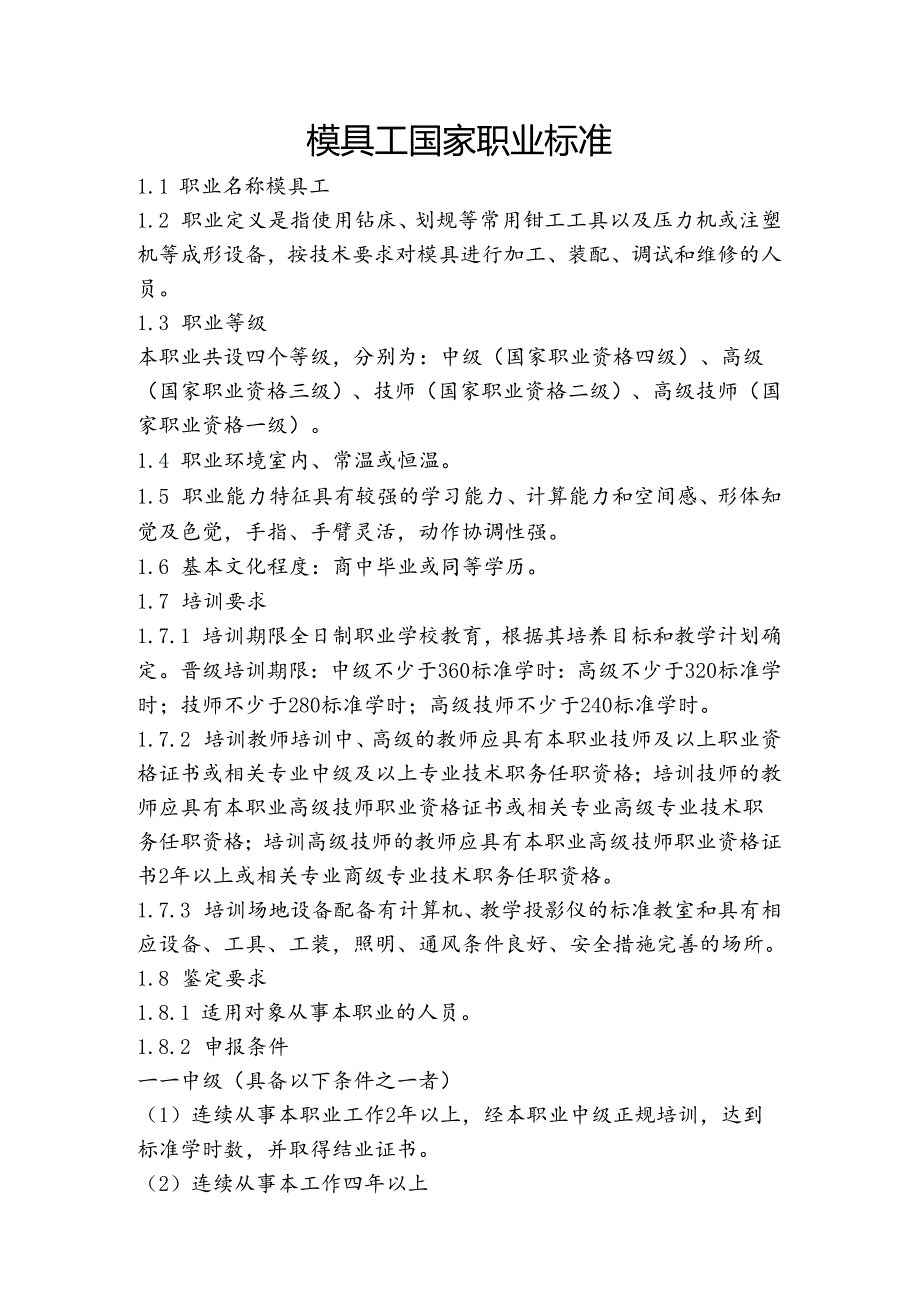 模具工国家职业标准.docx_第1页