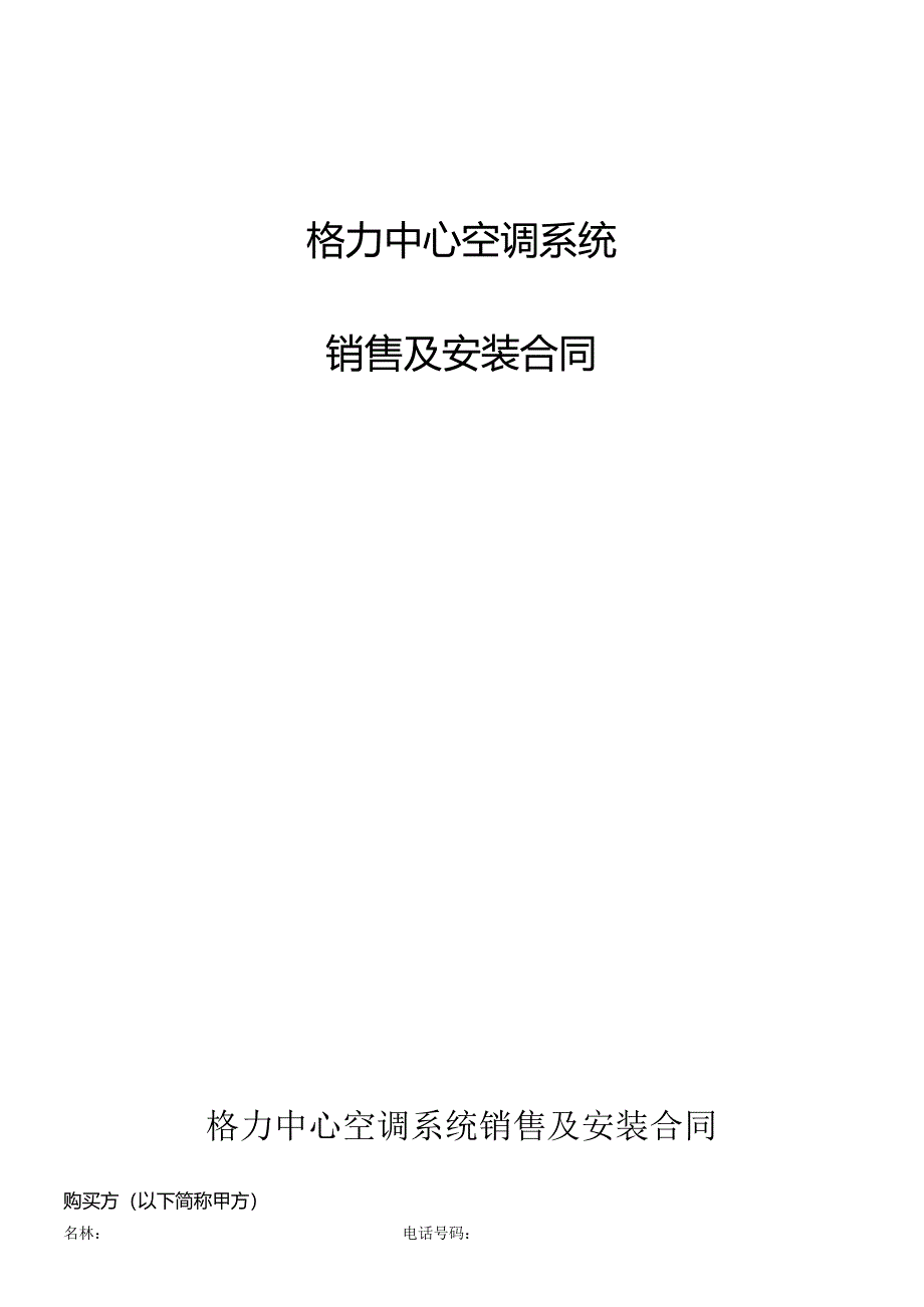 安徽格力中央空调销售安装合同-(修改6-2).docx_第1页
