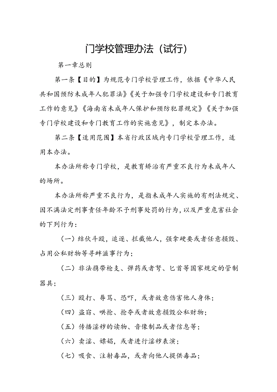 门学校管理办法（试行）.docx_第1页