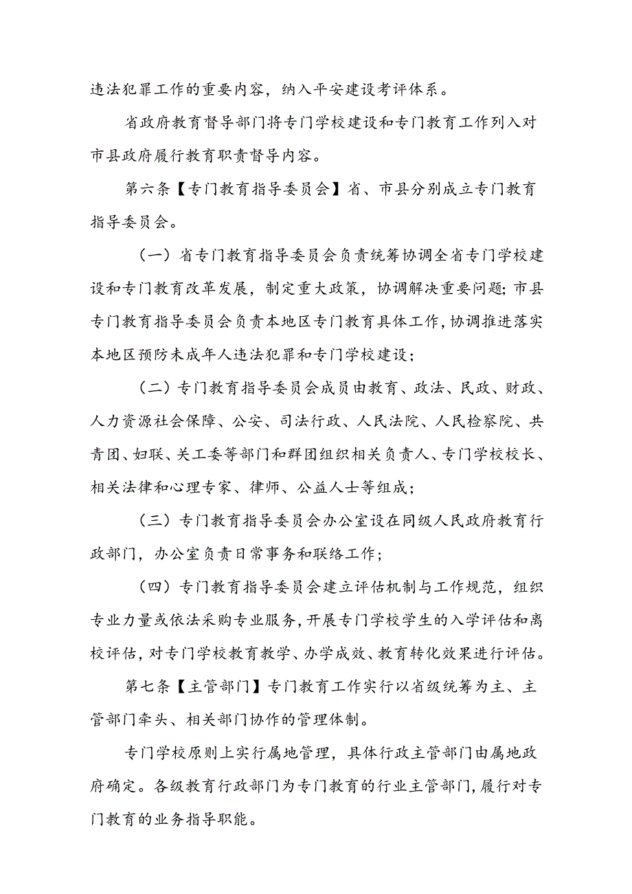门学校管理办法（试行）.docx_第3页