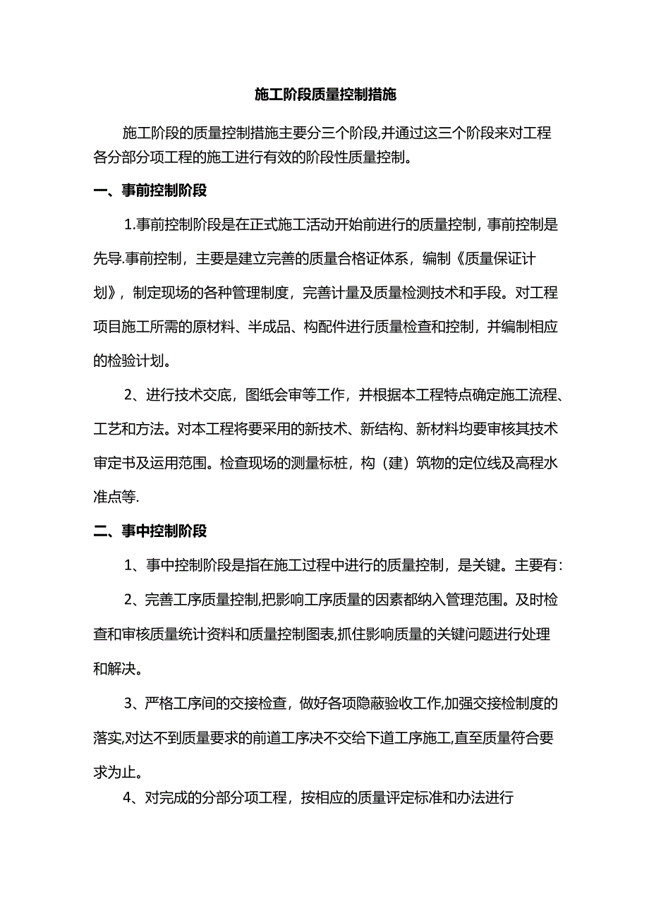 施工阶段质量控制措施.docx_第1页