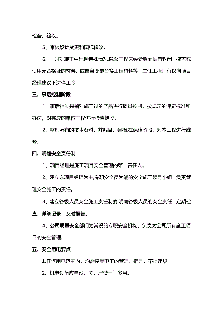 施工阶段质量控制措施.docx_第2页