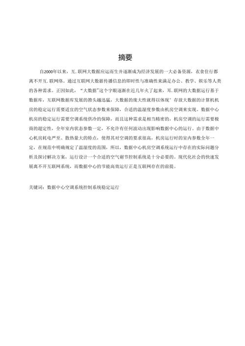 某数据中心空调系统运行中存在的问题及解决方案.docx