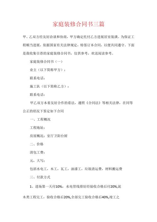 家庭装修合同书三篇.docx