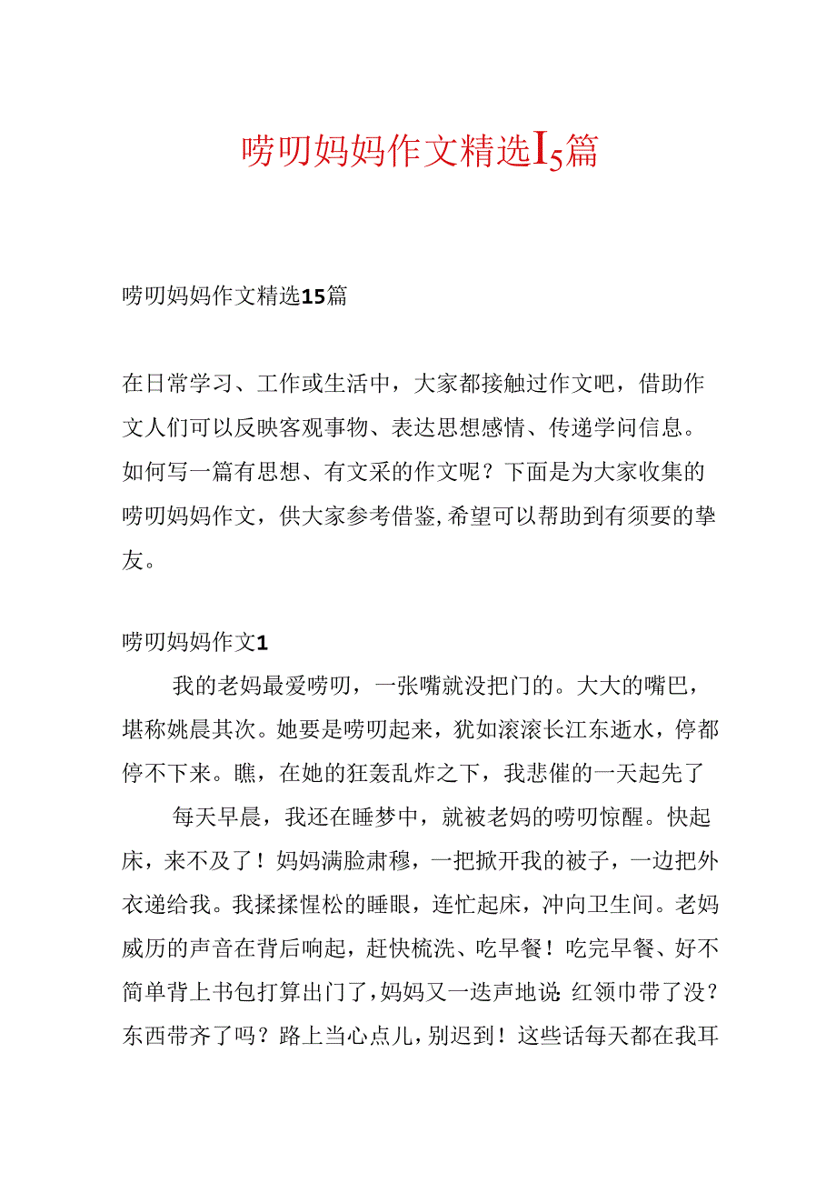 唠叨妈妈作文精选15篇.docx_第1页