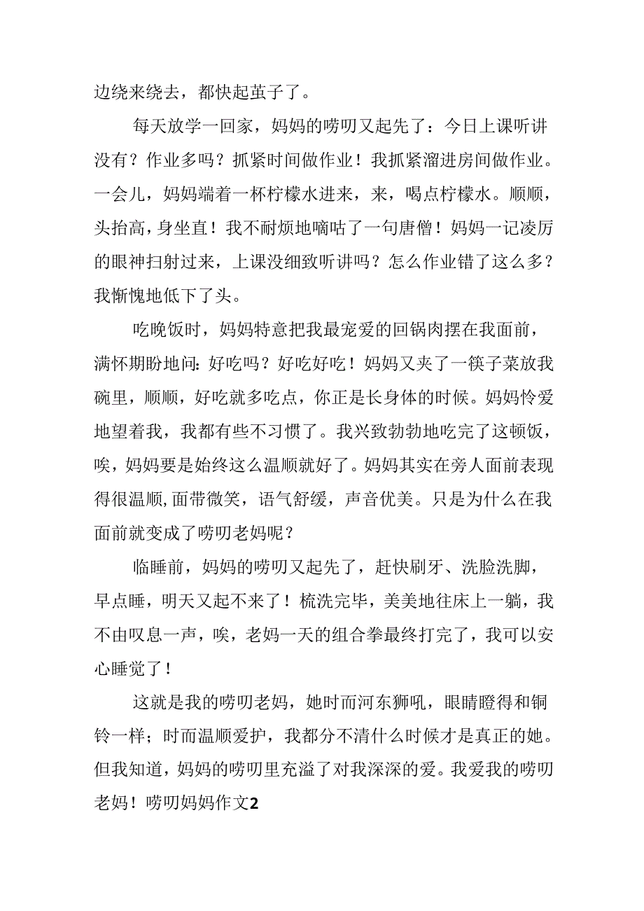 唠叨妈妈作文精选15篇.docx_第2页