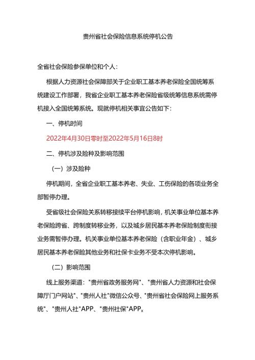 贵州省社会保险信息系统停机公告2022.4.22.docx