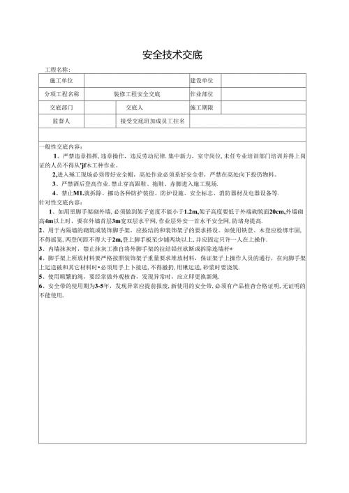 装修工程安全交底.docx