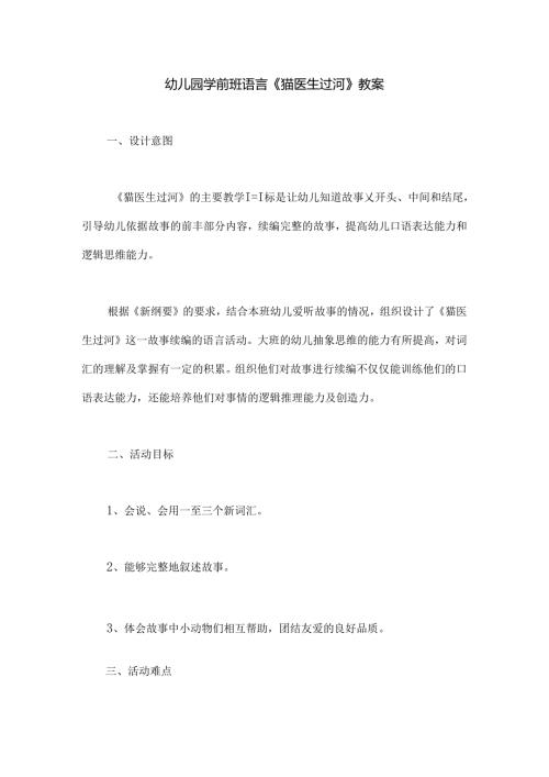 幼儿园学前班语言《猫医生过河》教案.docx
