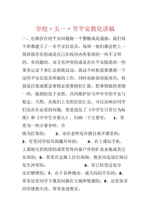 学校“五一”节安全教育讲稿.docx