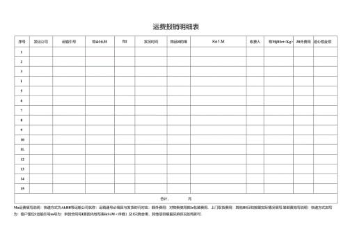 运费报销明细表.docx