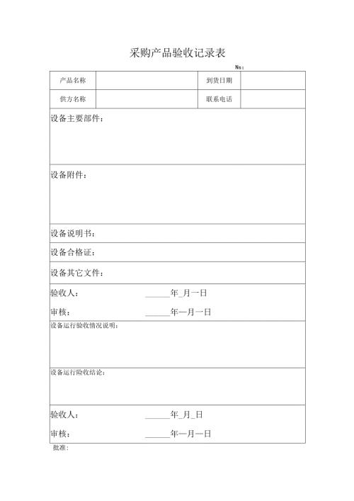 采购产品验收记录表.docx