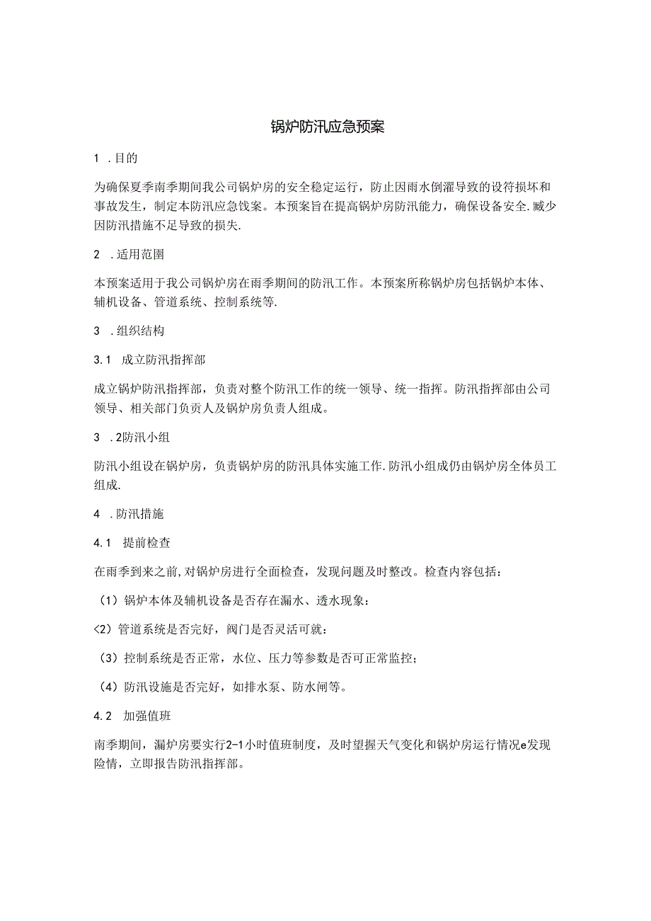 锅炉防汛应急预案.docx_第1页