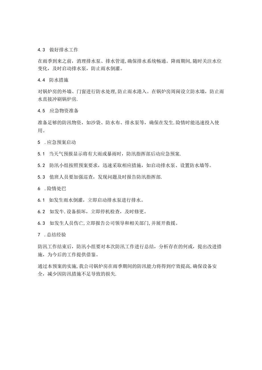 锅炉防汛应急预案.docx_第2页