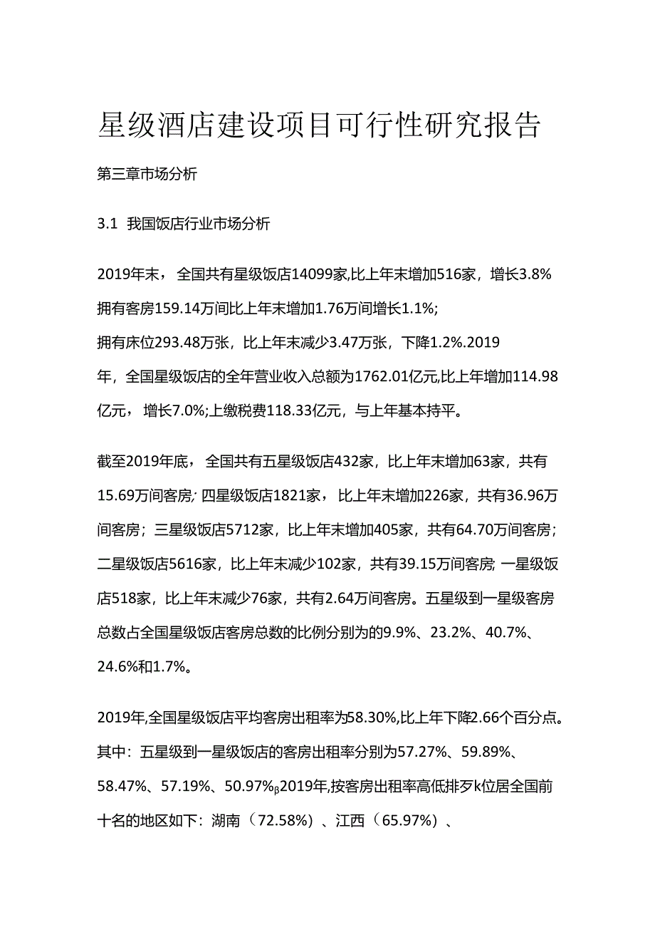 星级酒店建设项目可行性研究报告 第三章 市场分析全套.docx_第1页