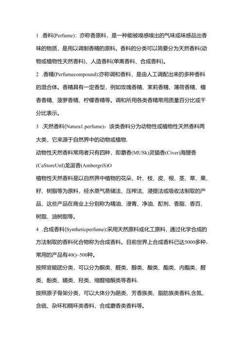 香精香料常见术语.docx