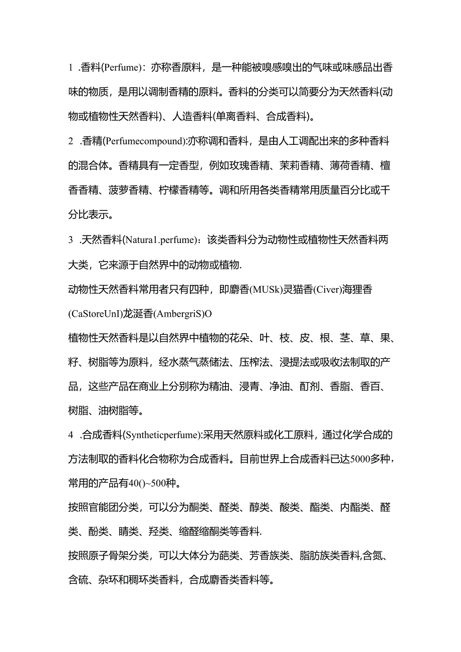 香精香料常见术语.docx_第1页