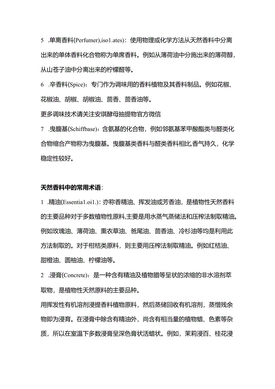 香精香料常见术语.docx_第2页