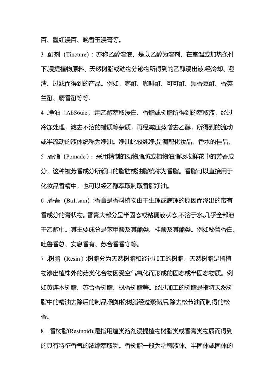 香精香料常见术语.docx_第3页