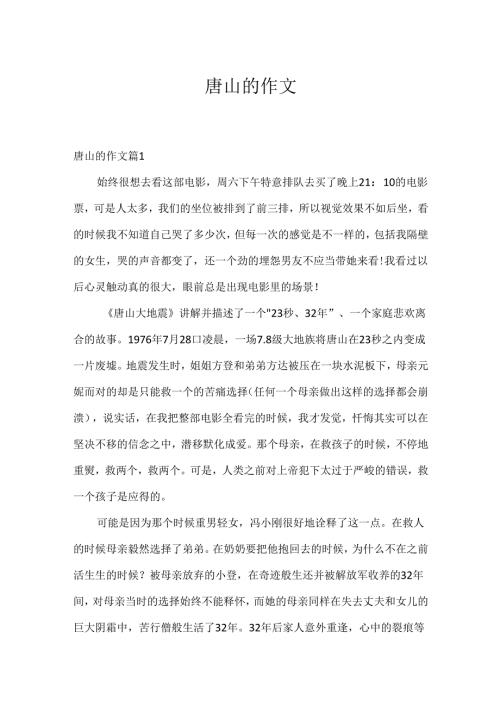 唐山的作文.docx