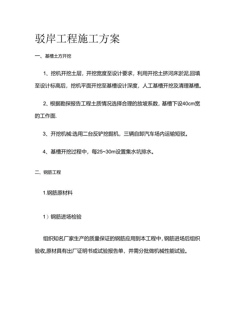 驳岸工程施工方案全套.docx_第1页