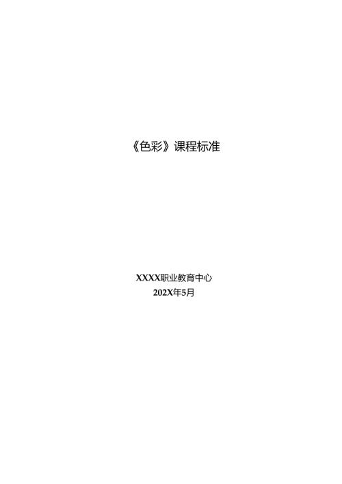 职业技术学校《色彩》课程标准.docx