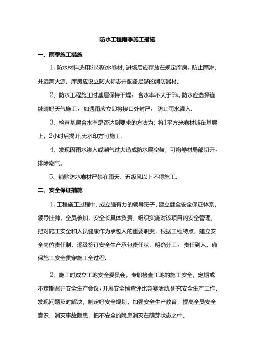 防水工程雨季施工措施.docx