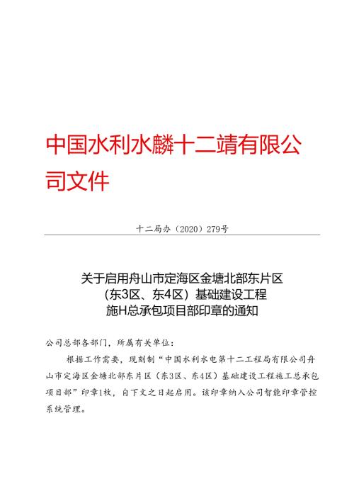 十二局办〔2020〕279号关于启用舟山市定海区金塘北部东片区 （东3区、东4区）基础建设工程 施工总承包项目部印章的通知.docx