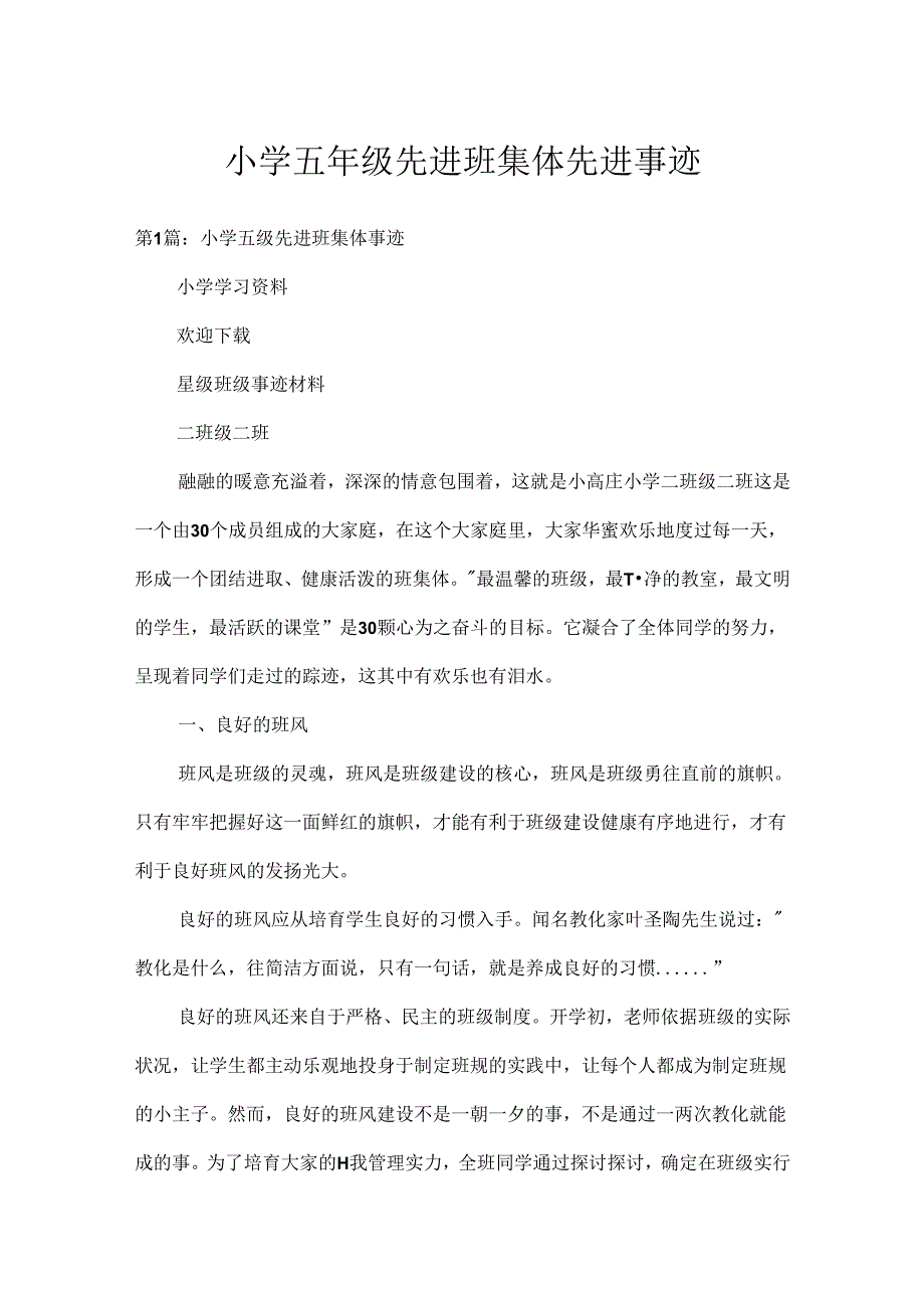 小学五年级先进班集体先进事迹.docx_第1页