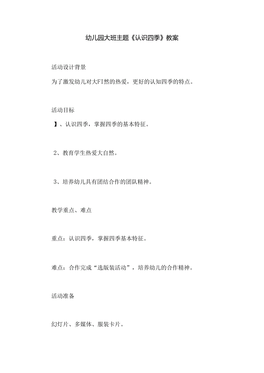 幼儿园大班主题《认识四季》教案.docx_第1页