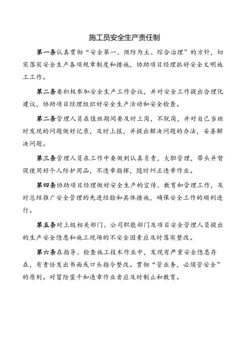 施工员安全生产责任制.docx