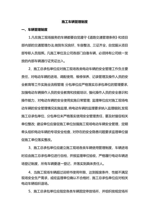施工车辆管理制度.docx