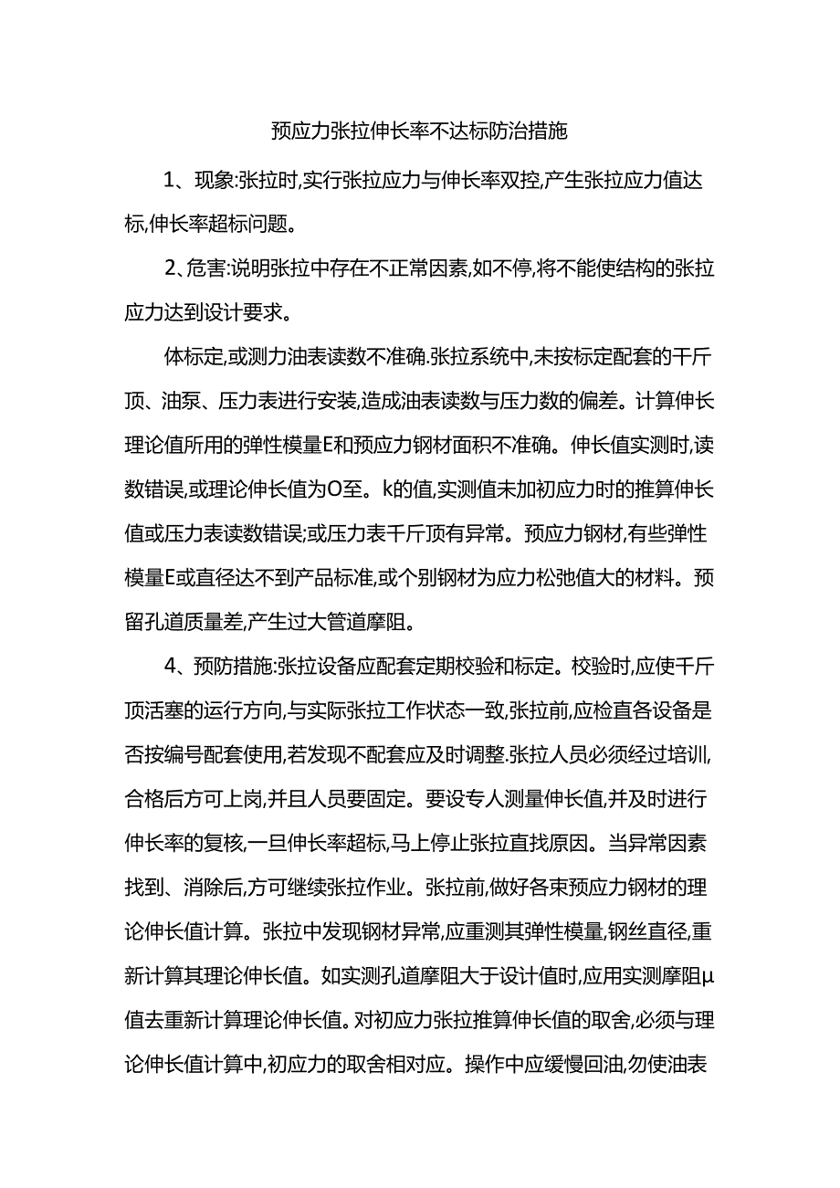 预应力张拉伸长率不达标防治措施.docx_第1页