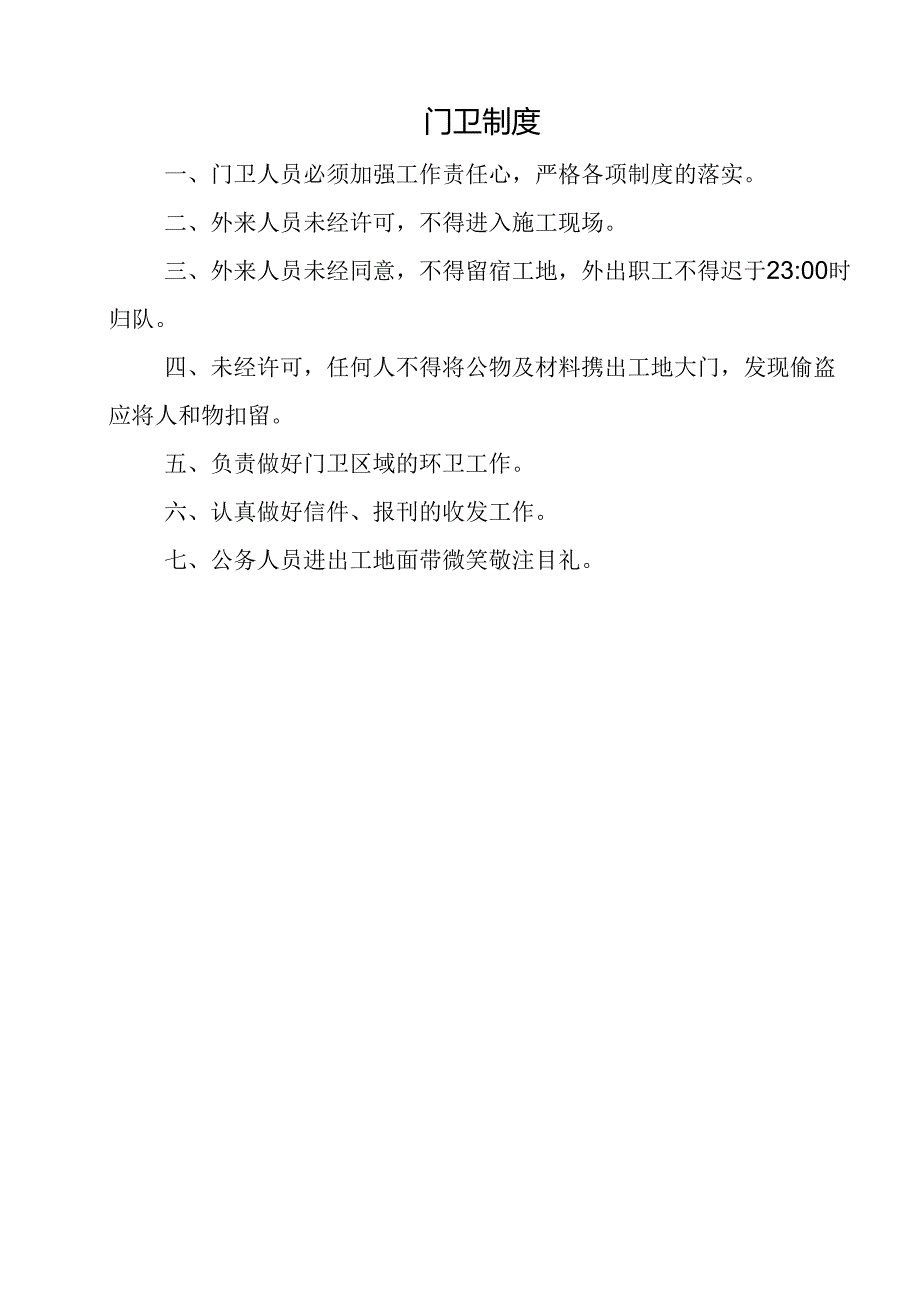 门 卫 制 度.docx_第1页