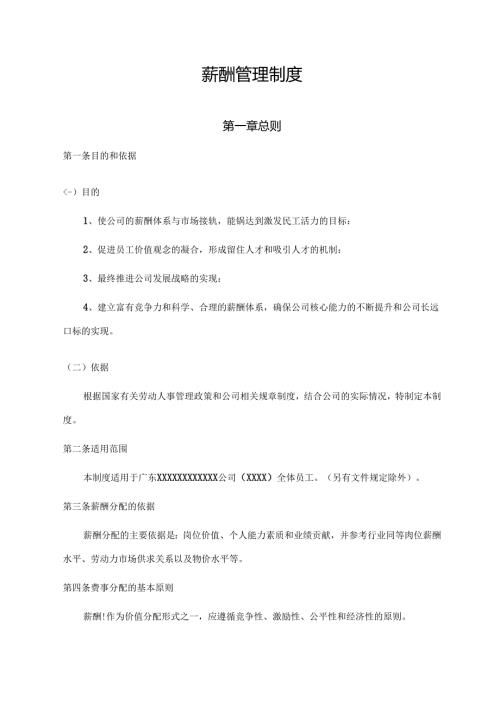 薪酬管理制度.docx