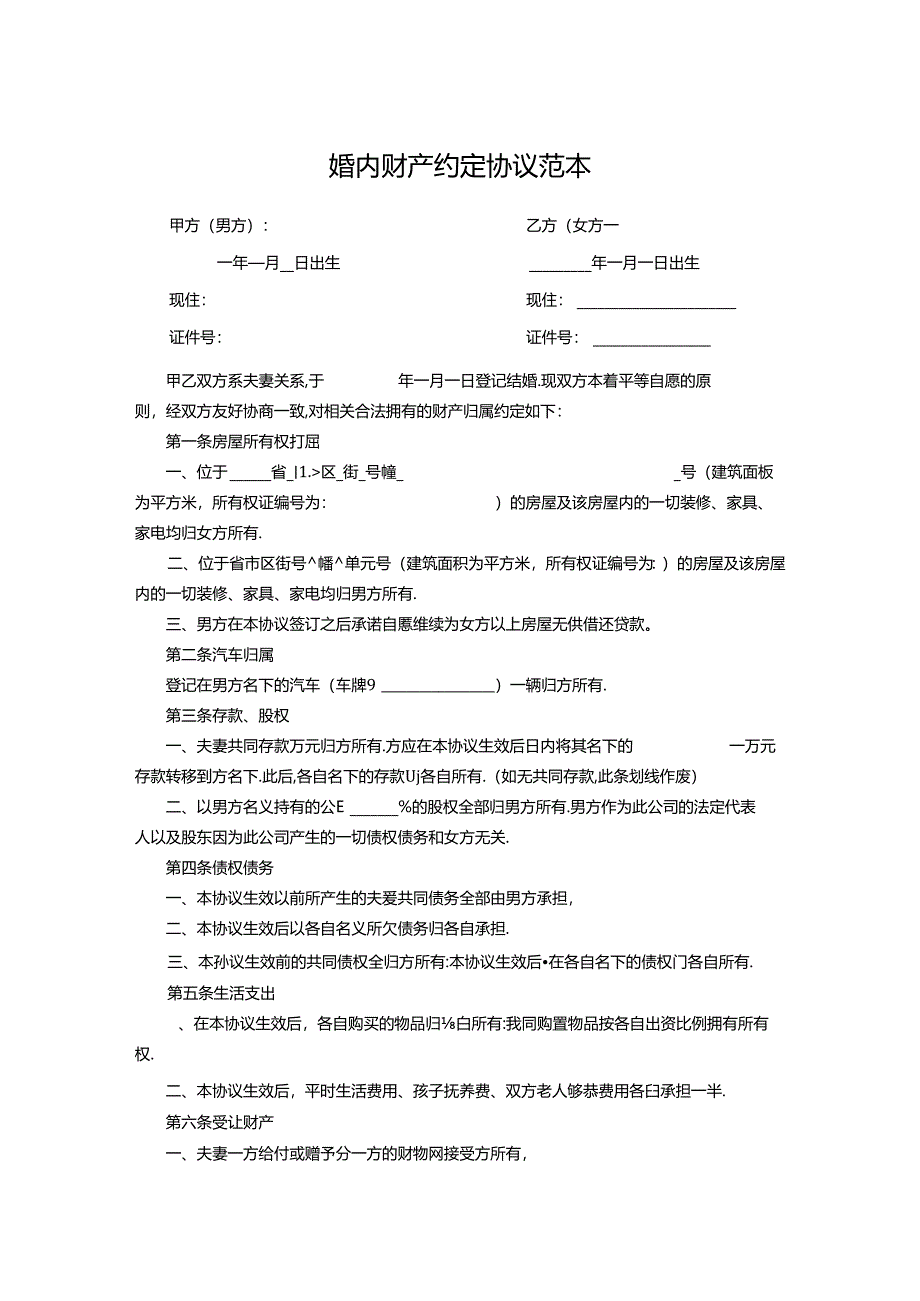 夫妻婚内财产协议书范本精选5套.docx_第1页