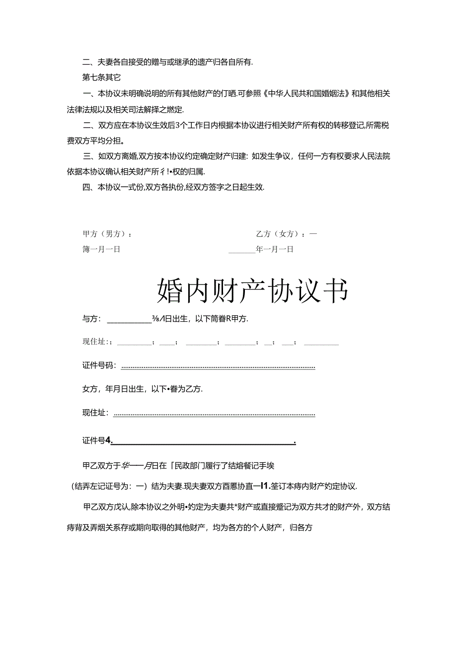 夫妻婚内财产协议书范本精选5套.docx_第2页