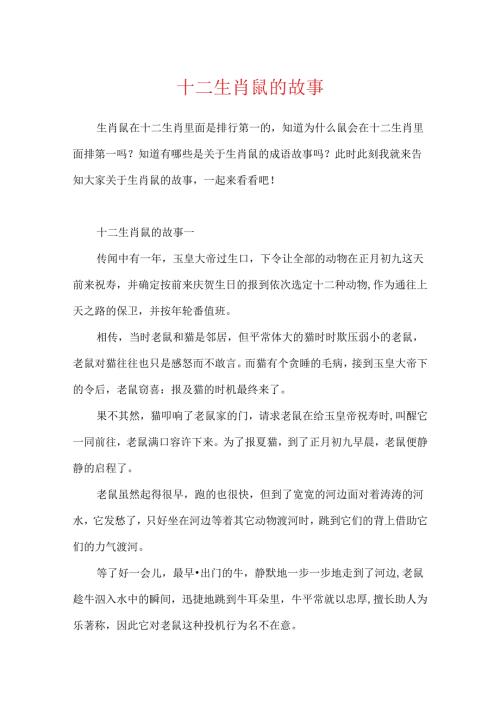 十二生肖鼠的故事.docx
