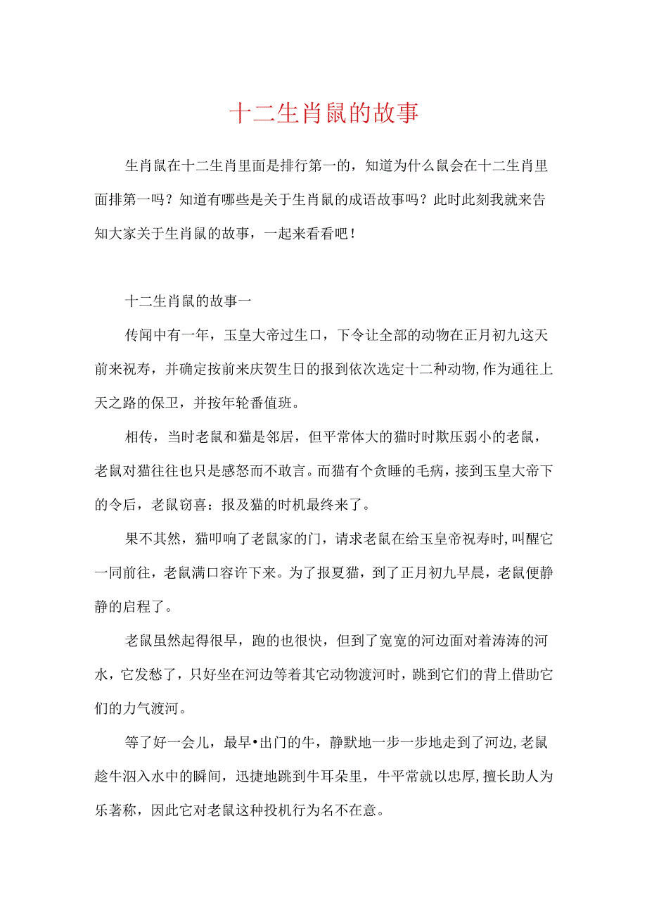 十二生肖鼠的故事.docx_第1页