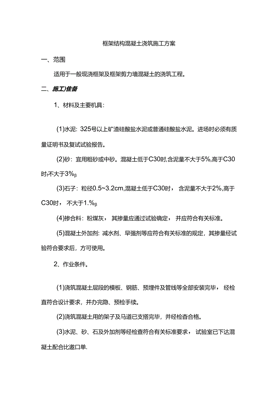 框架结构混凝土浇筑施工方案.docx_第1页