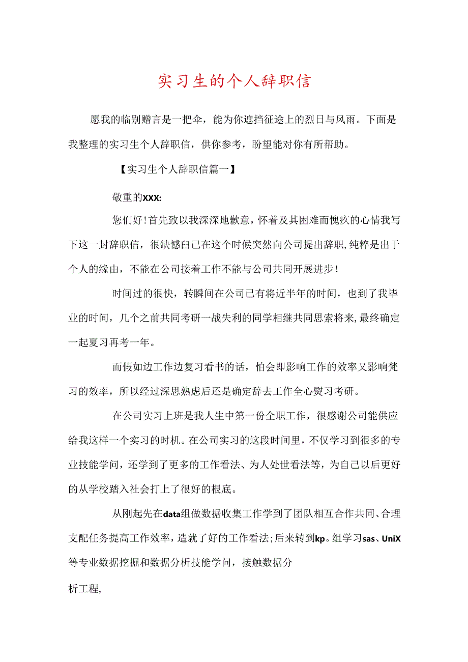 实习生的个人辞职信.docx_第1页