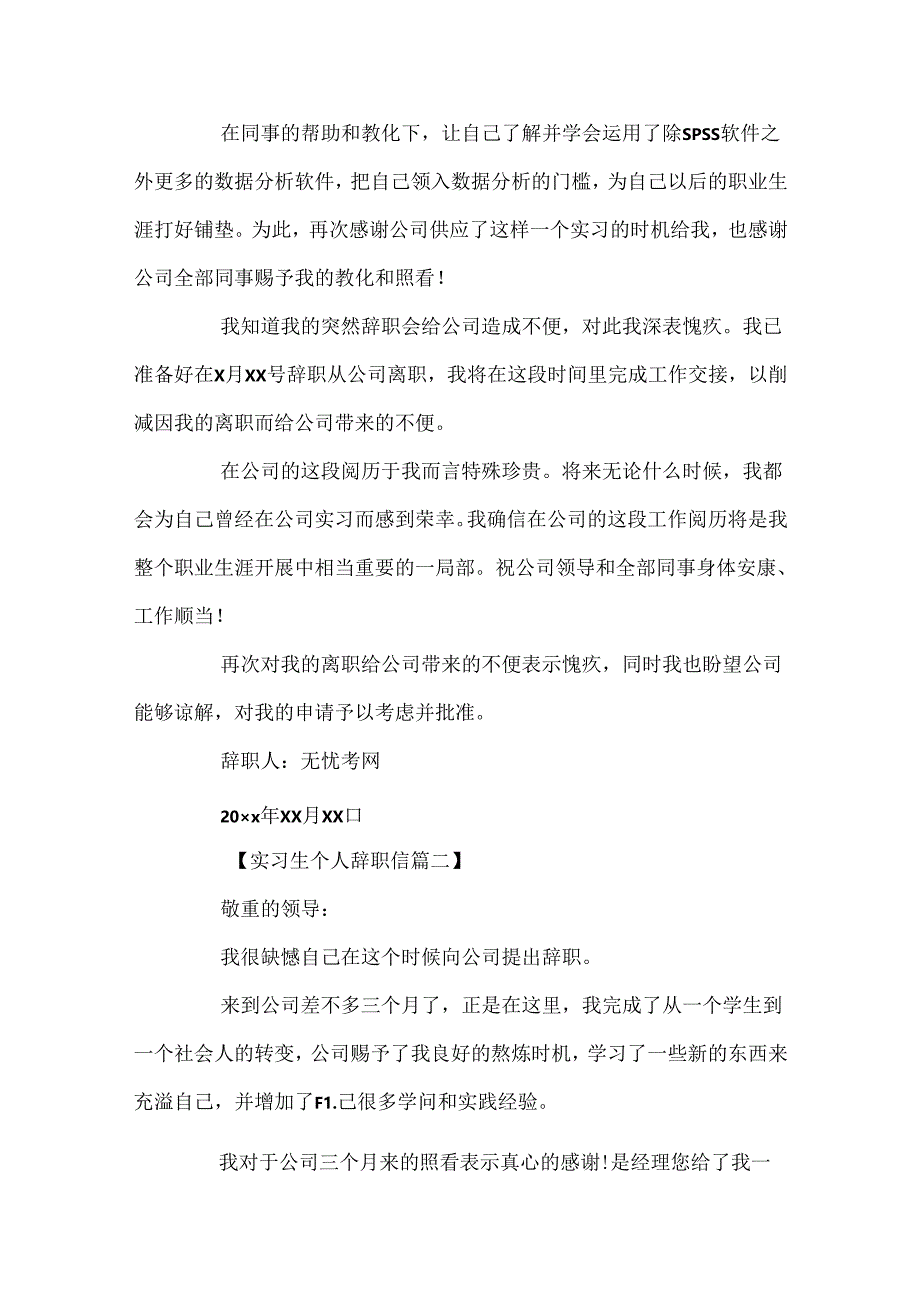 实习生的个人辞职信.docx_第2页