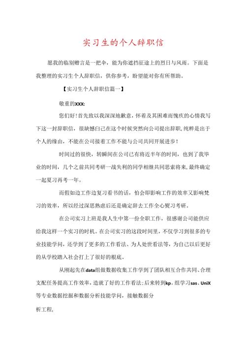 实习生的个人辞职信.docx
