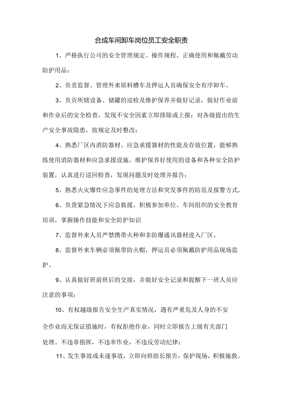 合成车间卸车岗位员工安全职责.docx_第1页