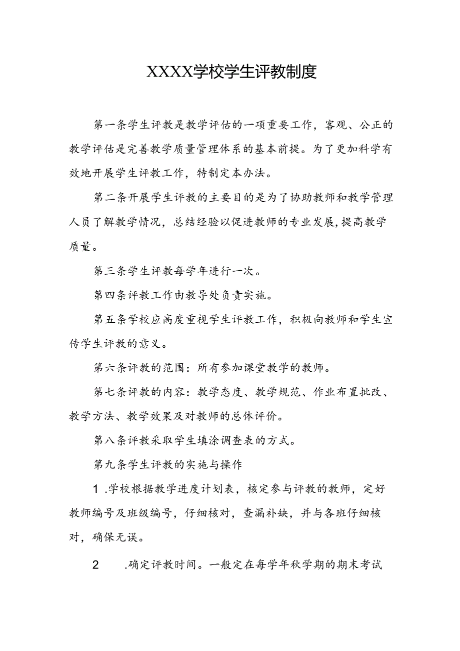 学校学生评教制度.docx_第1页