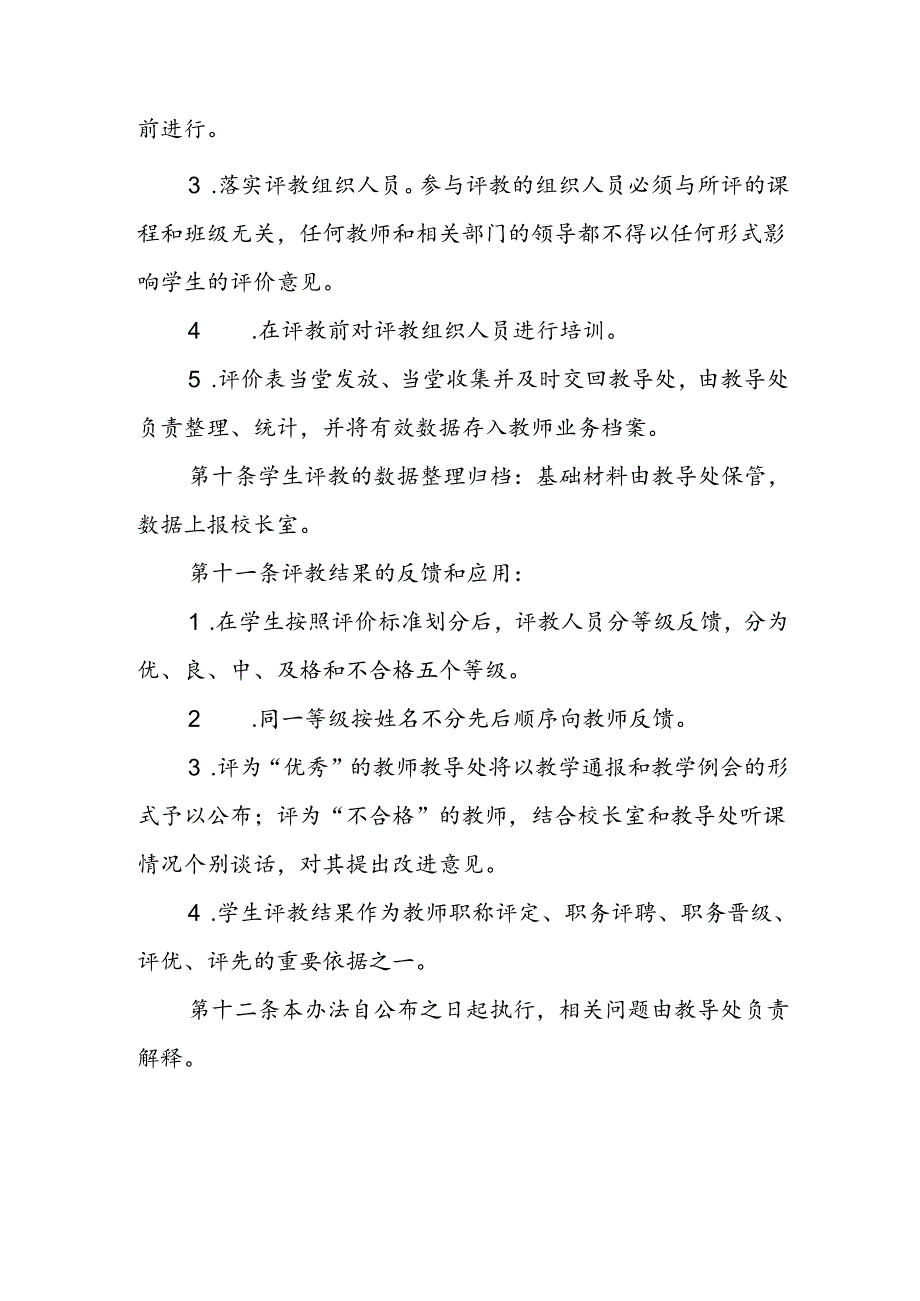 学校学生评教制度.docx_第2页