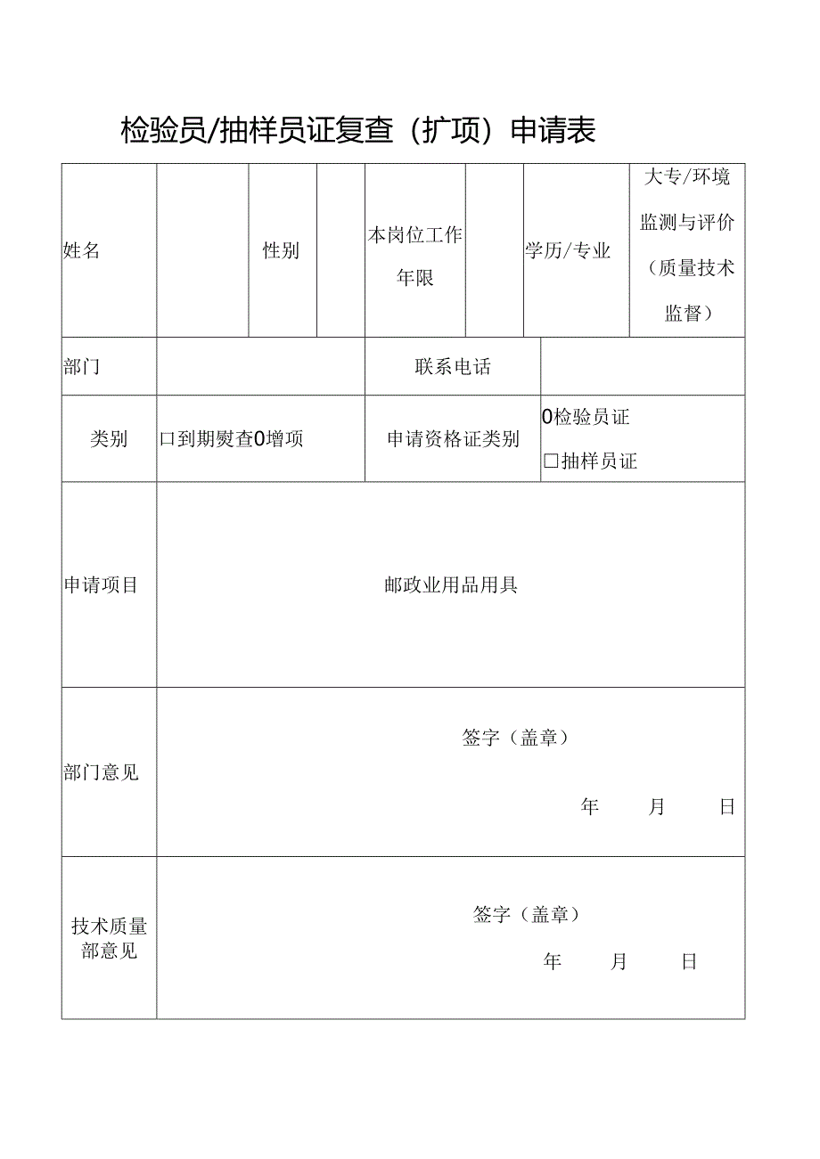 检验员抽样员证复查（扩项）申请表.docx_第1页